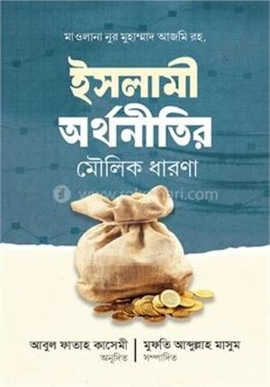 ইসালমি অর্থনীতির মৌলিক ধারনা