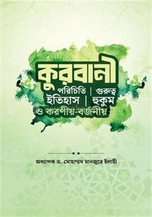 কুরবানী