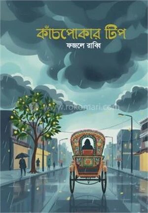 কাঁচপোকার টিপ