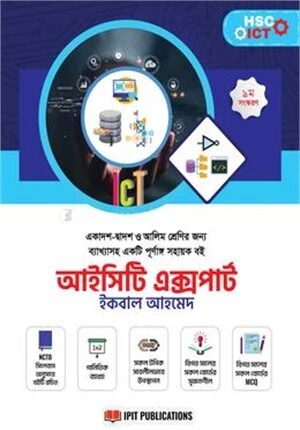 আইসিটি এক্সপার্ট (HSC ICT সহায়ক বই)