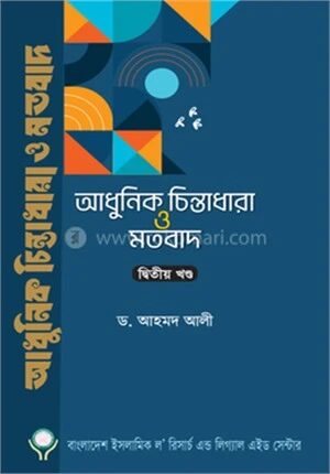 আধুনিক চিন্তাধারা ও মতবাদ