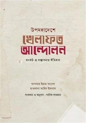 উপমহাদেশে খেলাফত আন্দোলন