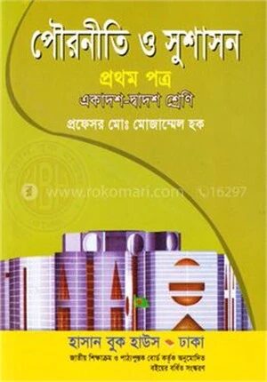 পৌরনীতি ও সুশাসন ১ম প্রত্র একাদশ
