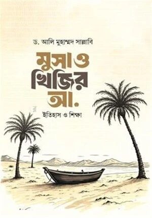 মুসা ও খিজির আ.