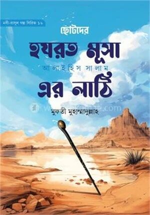 হযরত মূসা আ. এর লাঠি