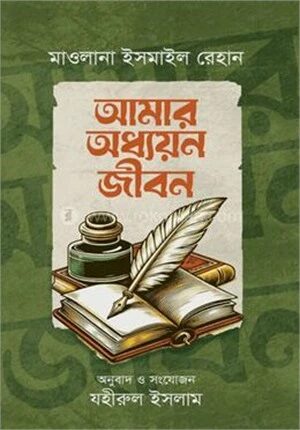 আমার অধ্যয়ন জীবন