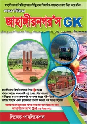 জাহাঙ্গীরনগর’স GK