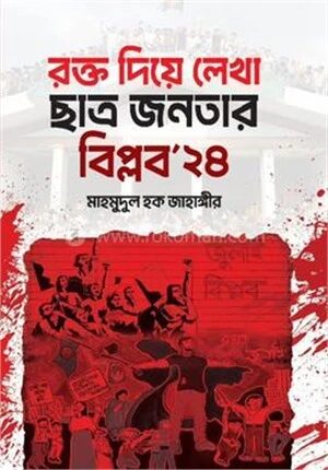 রক্ত দিয়ে লেখা ছাত্র