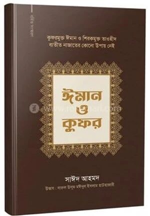 ঈমান ও কুফর
