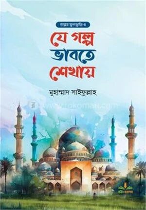 যে গল্প ভাবতে শেখায়