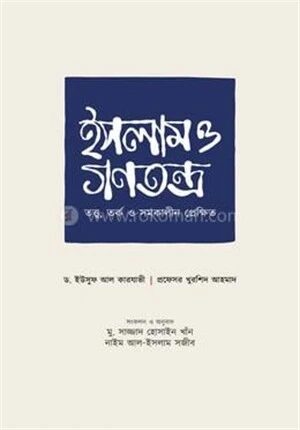 ইসলাম ও গণতন্ত্র