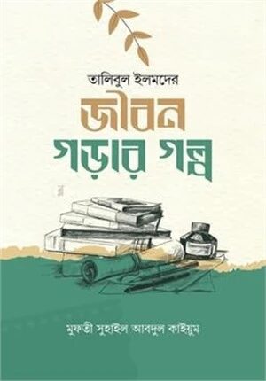 জীবন গড়ার গল্প