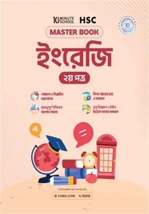 এইচএসসি ইংরেজি দ্বিতীয় পত্র মাস্টারবুক