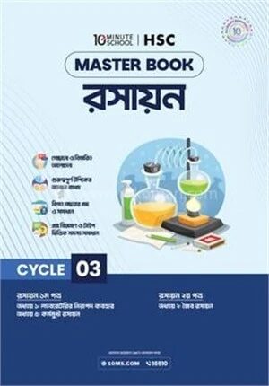 এইচএসসি রসায়ন মাস্টারবুক