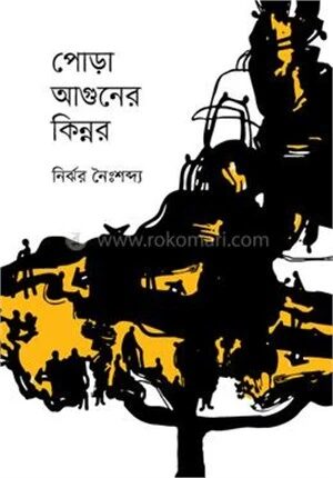 পোড়া আগুনের কিন্নর