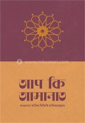 আপ কি আমানাত