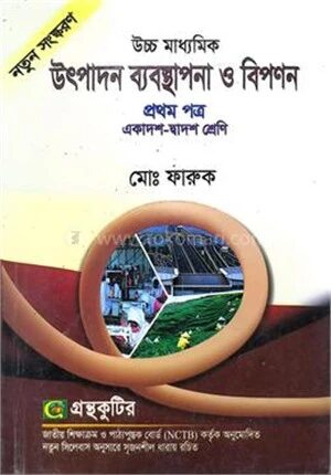 উৎপাদন ব্যবস্থাপনা ও বিপণন