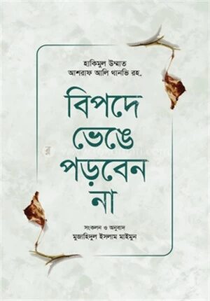 বিপদে ভেঙে পড়বেন না
