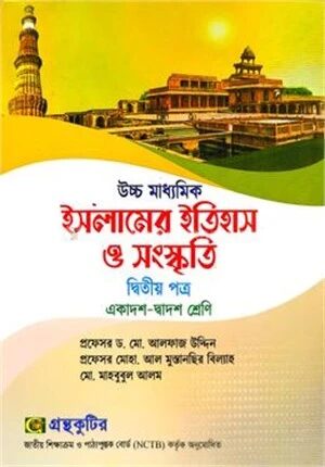 ইসলামের ইতিহাস ও সংস্কৃতি দ্বিতীয় পত্র