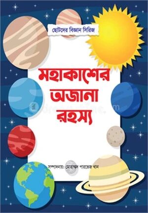 মহাকাশের অজানা রহস্য