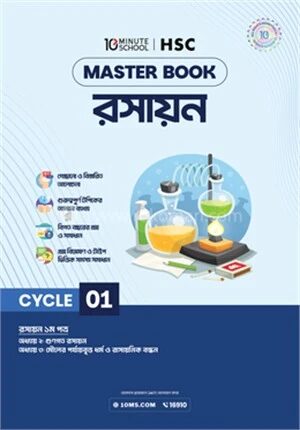 এইচএসসি রসায়ন মাস্টারবুক