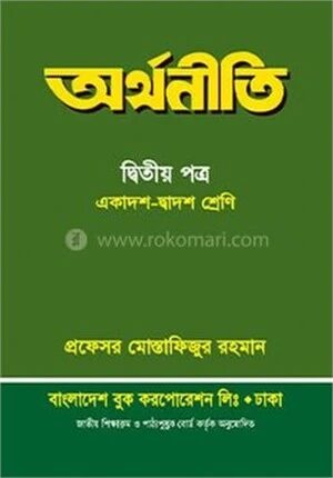অর্থনীতি ২য় পত্র