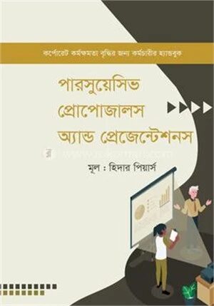 পারসুয়েসিভ প্রোপোজালস অ্যান্ড প্রেজেন্টেশনস