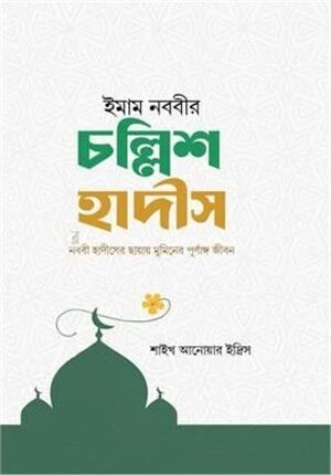 ইমাম নববীর চল্লিশ হাদীস