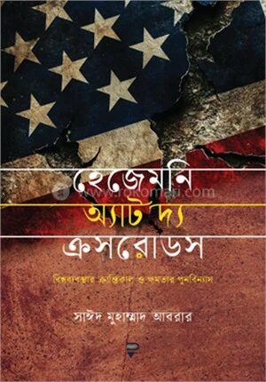 হেজেমনি অ্যাট দ্য ক্রসরোডস
