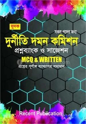 দুর্নীতি দমন কমিশন প্রশ্ন ব্যাংক ও সাজেশন
