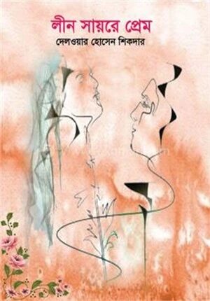 লীন সায়রে প্রেম