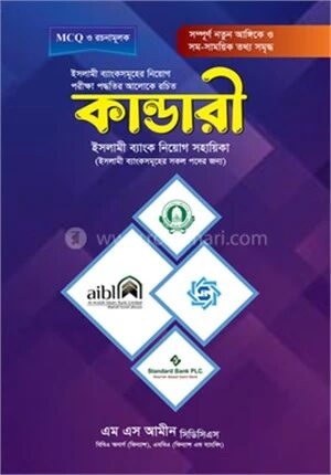 কান্ডারী ইসলামী ব্যাংক নিয়োগ সহায়িকা