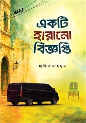 একটি হারানো বিজ্ঞপ্তি