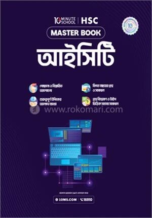 এইচএসসি ICT মাস্টারবুক