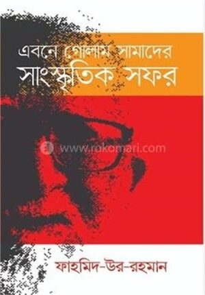 এবনে গোলাম সামাদের সাংস্কৃতিক সফর