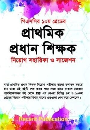 প্রাথমিক প্রধান শিক্ষক নিয়োগ সহায়িকা ও সাজেশন