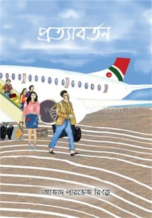 প্রত্যাবর্তন