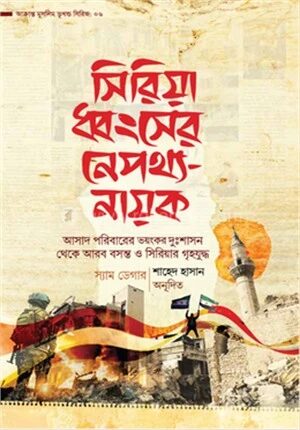 সিরিয়া ধ্বংসের নেপথ্য
