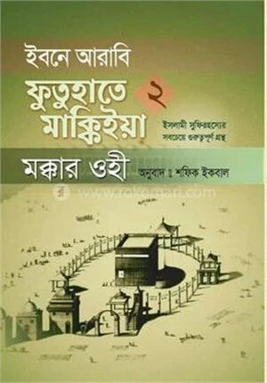 ইবনে আরাবি ফুতুহাতে মাক্কিইয়া মক্কার ওহী