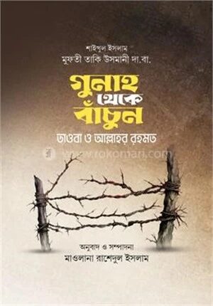 গুনাহ থেকে বাঁচুন তওবা ও আল্লাহর রহমত
