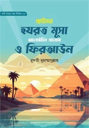 ছোদের হযরত মূসা আ. ও ফিরআউন