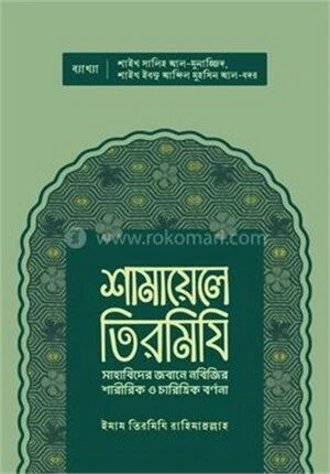 শামায়েলে তিরমিযি