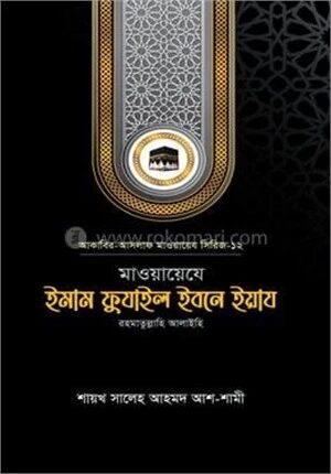 মাওয়ায়েযে ইমাম ফুযাইল ইবনে ইয়ায রহ.