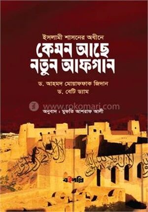 কেমন আছে নতুন আফগান