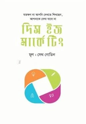 দিস ইজ মার্কেটিং
