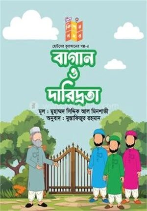 বাগান ও দারিদ্রতা