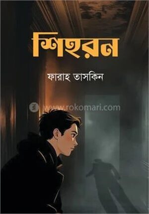 শিহরন