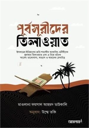 পূর্বসূরীদের তিলাওয়াত