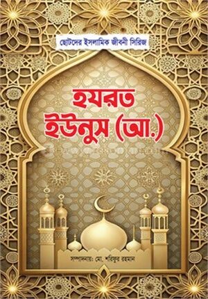 হযরত ইউনুস (আ)