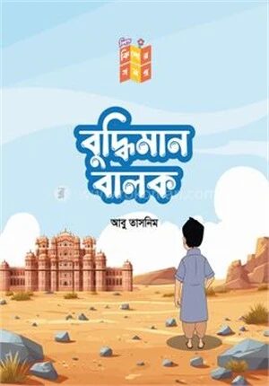 বুদ্ধিমান বালক